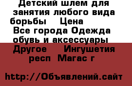  Детский шлем для занятия любого вида борьбы. › Цена ­ 2 000 - Все города Одежда, обувь и аксессуары » Другое   . Ингушетия респ.,Магас г.